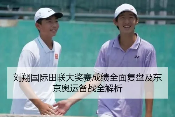 刘翔国际田联大奖赛成绩全面复盘及东京奥运备战全解析 - LEDONG SPORTS